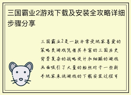 三国霸业2游戏下载及安装全攻略详细步骤分享