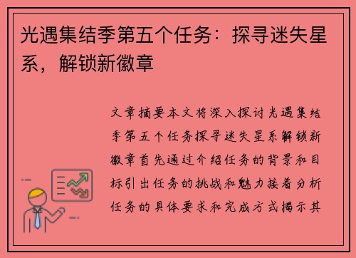 光遇集结季第五个任务：探寻迷失星系，解锁新徽章