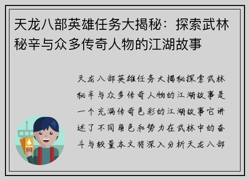 天龙八部英雄任务大揭秘：探索武林秘辛与众多传奇人物的江湖故事