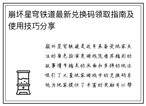 崩坏星穹铁道最新兑换码领取指南及使用技巧分享