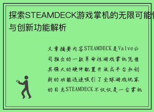 探索STEAMDECK游戏掌机的无限可能性与创新功能解析