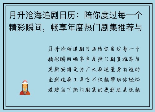 月升沧海追剧日历：陪你度过每一个精彩瞬间，畅享年度热门剧集推荐与更新安排