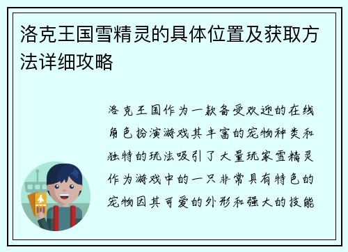 洛克王国雪精灵的具体位置及获取方法详细攻略