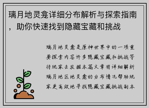 璃月地灵龛详细分布解析与探索指南，助你快速找到隐藏宝藏和挑战