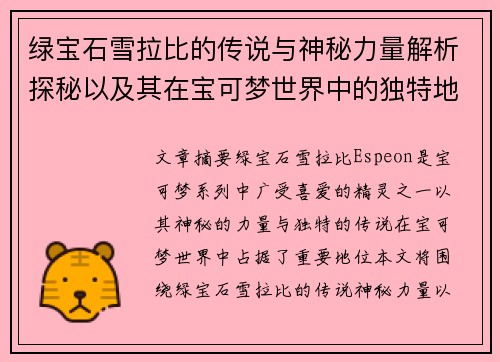 绿宝石雪拉比的传说与神秘力量解析探秘以及其在宝可梦世界中的独特地位