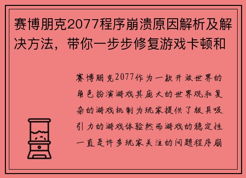 赛博朋克2077程序崩溃原因解析及解决方法，带你一步步修复游戏卡顿和闪退问题