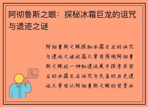 阿彻鲁斯之眼：探秘冰霜巨龙的诅咒与遗迹之谜