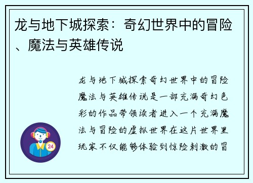 龙与地下城探索：奇幻世界中的冒险、魔法与英雄传说