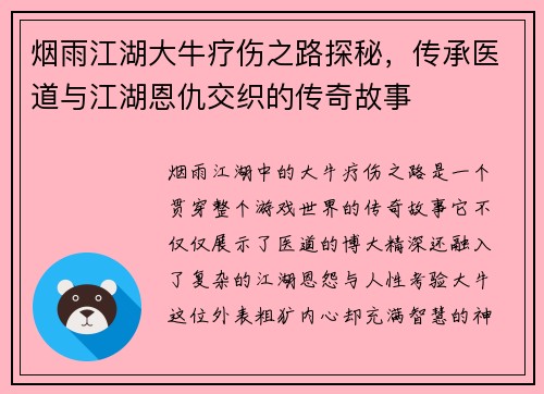 烟雨江湖大牛疗伤之路探秘，传承医道与江湖恩仇交织的传奇故事
