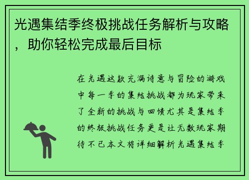 光遇集结季终极挑战任务解析与攻略，助你轻松完成最后目标