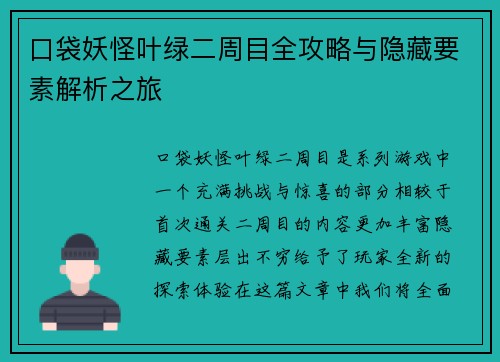口袋妖怪叶绿二周目全攻略与隐藏要素解析之旅