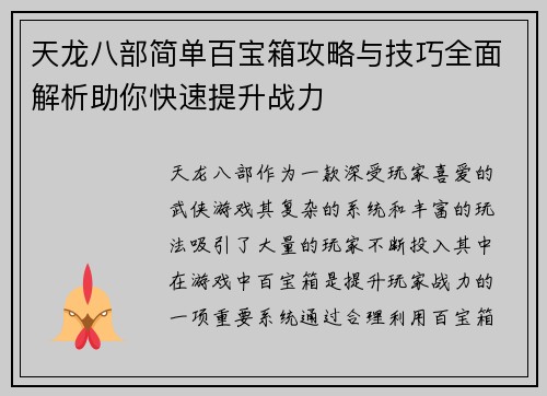 天龙八部简单百宝箱攻略与技巧全面解析助你快速提升战力