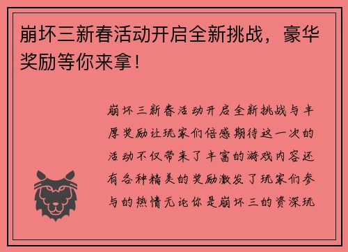 崩坏三新春活动开启全新挑战,豪华奖励等你来拿!
