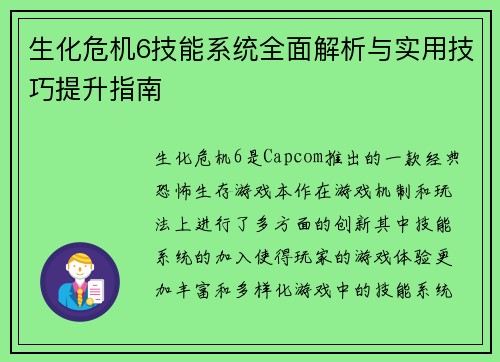 生化危机6技能系统全面解析与实用技巧提升指南