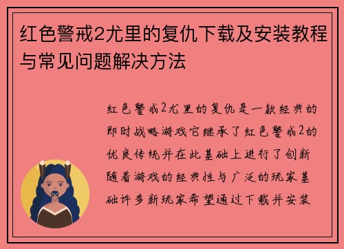 红色警戒2尤里的复仇下载及安装教程与常见问题解决方法