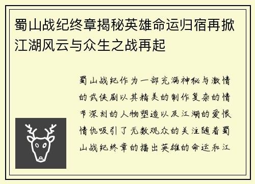 蜀山战纪终章揭秘英雄命运归宿再掀江湖风云与众生之战再起