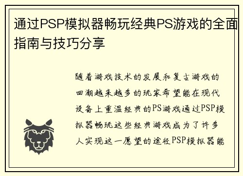 通过PSP模拟器畅玩经典PS游戏的全面指南与技巧分享