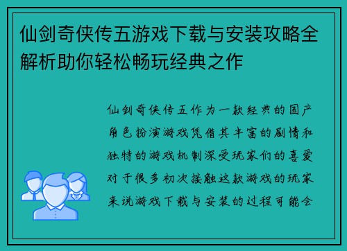 仙剑奇侠传五游戏下载与安装攻略全解析助你轻松畅玩经典之作