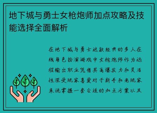 地下城与勇士女枪炮师加点攻略及技能选择全面解析