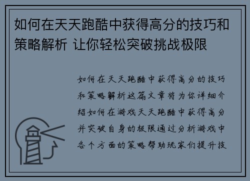 如何在天天跑酷中获得高分的技巧和策略解析 让你轻松突破挑战极限